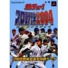 熱チュー！プロ野球２００４公式ガイドブッ