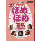 子どもが育つ学校現場の京女式ほめほめ言葉　「ほめる」ことが子どもに自信を持たせ成長させる