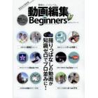 動画編集ｆｏｒ　Ｂｅｇｉｎｎｅｒｓ　簡単に、ハイレベル。　撮りっぱなしの動画が知識ゼロでプロ並みに！　完全永久保存版