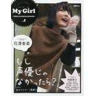 Ｍｙ　Ｇｉｒｌ　ｖｏｌ．８