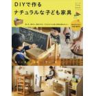 ＤＩＹで作るナチュラルな子ども家具　ＫＩＤ’Ｓ　ＦＵＲＮＩＴＵＲＥ