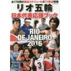 リオ五輪日本代表応援ブック　各競技別完全メダル予想