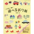 こどもと一緒に遊べる折り紙　ひとりで遊べるものから、みんなで遊べるものまで楽しい折り紙が５０作品！