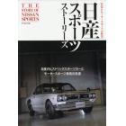 日産スポーツストーリーズ　名車とモータースポーツの歴史