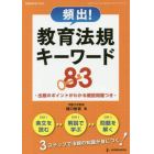 頻出！教育法規キーワード８３　出題のポイントがわかる確認問題つき