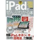 ｉＰａｄがぜんぶわかる本　最新機能から快適設定＆お得で便利な活用法まで徹底解説！　知識ゼロから