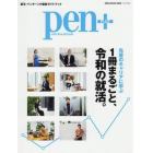 ｐｅｎ＋　１冊まるごと、令和の就活。　先輩のキャリアに学ぶ