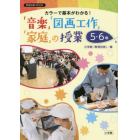 カラーで基本がわかる！「音楽」「図画工作」「家庭」の授業５・６年