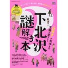 下北沢謎解き本　“エリア”×“謎解き”の新感覚ガイド