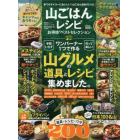 山ごはんレシピお得技ベストセレクション　ワンバーナー１つで作る山グルメの道具とレシピ集めました。