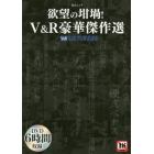 欲望の坩堝！Ｖ＆Ｒ豪華傑作選