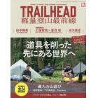 ＴＲＡＩＬＨＥＡＤ軽量登山最前線　道具を削った先にある別世界の登山口へ