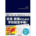 ’２３　スクール・マネジメント・ノート