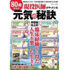 ８０歳以上の現役医師がやっている元気の秘訣　半世紀以上の臨床経験から得た人生を楽しむ生き方