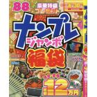 ナンプレジャンボ福袋　令和６年版