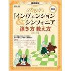 徹底解説バッハ「インヴェンション＆シンフォニア」弾き方教え方