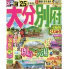 るるぶ大分別府　湯布院くじゅう　’２５