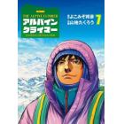 アルパインクライマー　単独登攀者山野　７