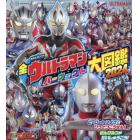 全ウルトラマンパーフェクト大図鑑　２０２４増補３訂