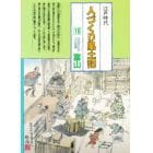 人づくり風土記　全国の伝承江戸時代　１６　聞き書きによる知恵シリーズ