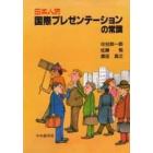 日本人流国際プレゼンテーションの常識