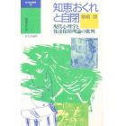 知恵おくれと自閉　現代心理学と発達保障理論の批判