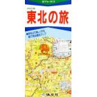 みちのく路　東北の旅