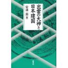 出雲の大神と日本建国