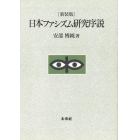 日本ファシズム研究序説　新装版