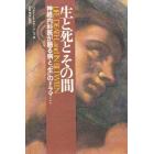 生と死とその間　神経内科医が語る病と「生」のドラマ