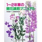 １～２年草の開花調節マニュアル