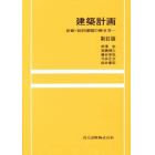 建築計画　計画・設計課題の解き方