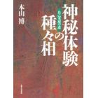 神秘体験の種々相　自己実現の道