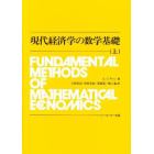 現代経済学の数学基礎　上