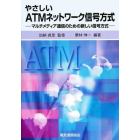 やさしいＡＴＭネットワーク信号方式　マルチメディア通信のための新しい信号方式