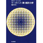 キーポイント熱・統計力学