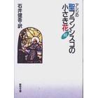 続・アシジの聖フランシスコの小さき花