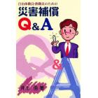 自治体職員・教職員のための災害補償Ｑ＆Ａ