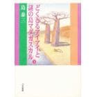 どくとるアイアイと謎の島マダガスカル　下