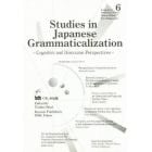 Ｓｔｕｄｉｅｓ　ｉｎ　Ｊａｐａｎｅｓｅ　ｇｒａｍｍａｔｉｃａｌｉｚａｔｉｏｎ　Ｃｏｇｎｉｔｉｖｅ　ａｎｄ　ｄｉｓｃｏｕｒｓｅ　ｐｅｒｓｐｅｃｔｉｖｅｓ