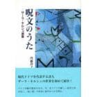 呪文のうた　ザーラ・キルシュ選集