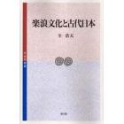 楽浪文化と古代日本