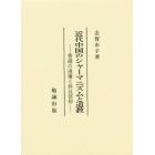 近代中国のシャーマニズムと道教　香港の道壇と扶【ケイ】信仰