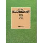 芝生の病虫害と雑草　改訂新版