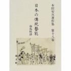 日本の伝統芸能　本田安次著作集　第１８巻