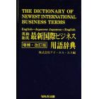 英和和英最新国際ビジネス用語辞典