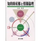 知的財産権と情報倫理