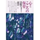 心とこころの保育　親業訓練講座から保育者へおくる子ども理解のコツ