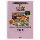 豆腐　おいしいつくり方と売り方の極意