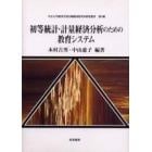 初等統計・計量経済分析のための教育システム